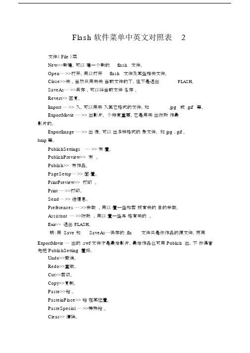 Flash软件菜单中英文对照表2.docx