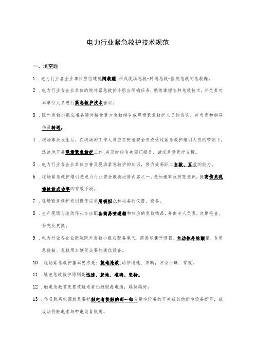 电力行业紧急救护技术规范 题库