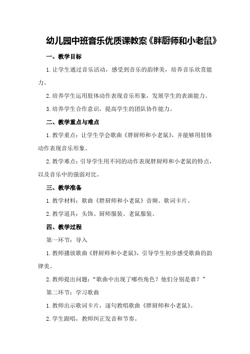 幼儿园中班音乐优质课教案《胖厨师和小老鼠》