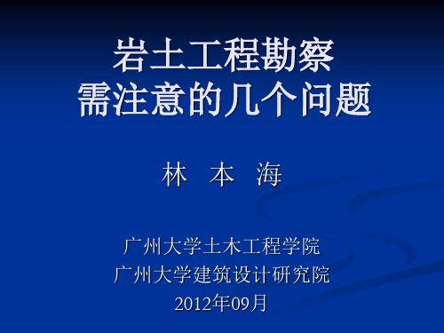 岩土工程勘察需注意的问题详解