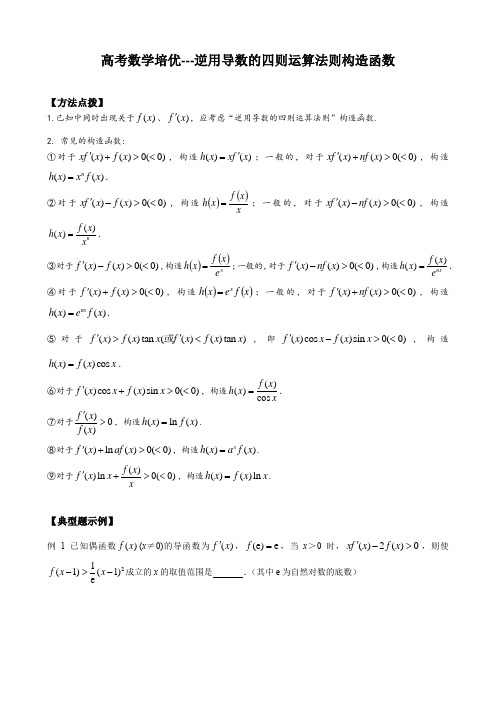 高考数学培优---逆用导数的四则运算法则构造函数