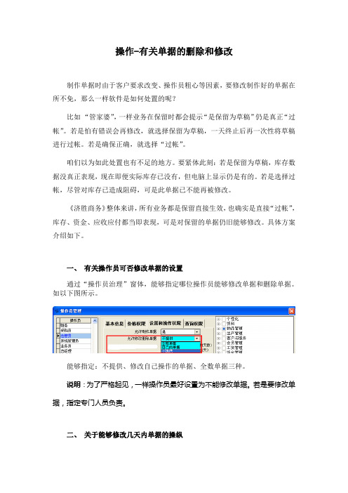 济胜知识体系1305操作有关单据删除与修改