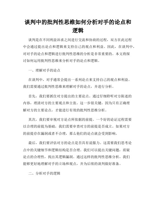 谈判中的批判性思维如何分析对手的论点和逻辑