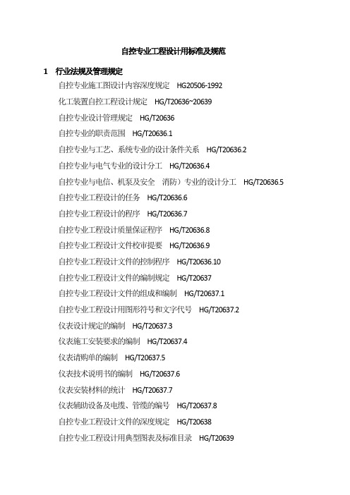自控专业工程设计用标准及规范