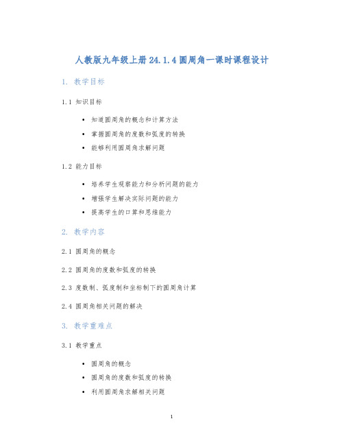 人教版九年级上册24.1.4圆周角24.1.4圆周角一课时课程设计