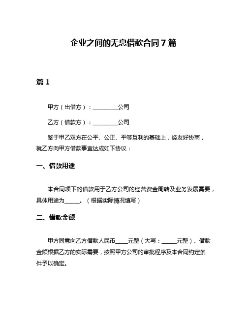 企业之间的无息借款合同7篇