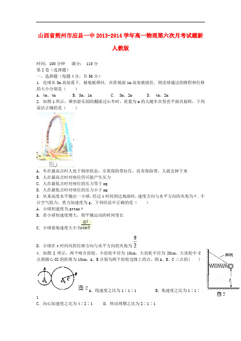 山西省朔州市应县一中高一物理第六次月考试题新人教版