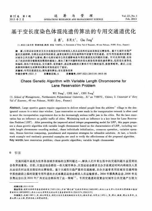 基于变长度染色体混沌遗传算法的专用交通道优化