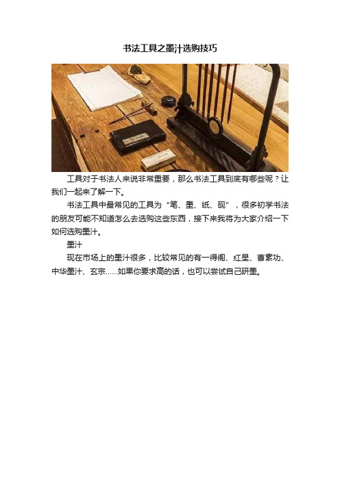 书法工具之墨汁选购技巧