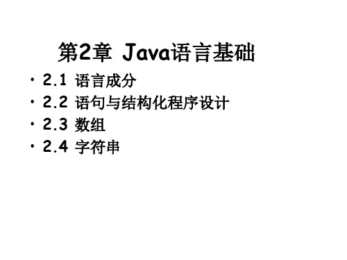 第2章Java语言基础PPT课件