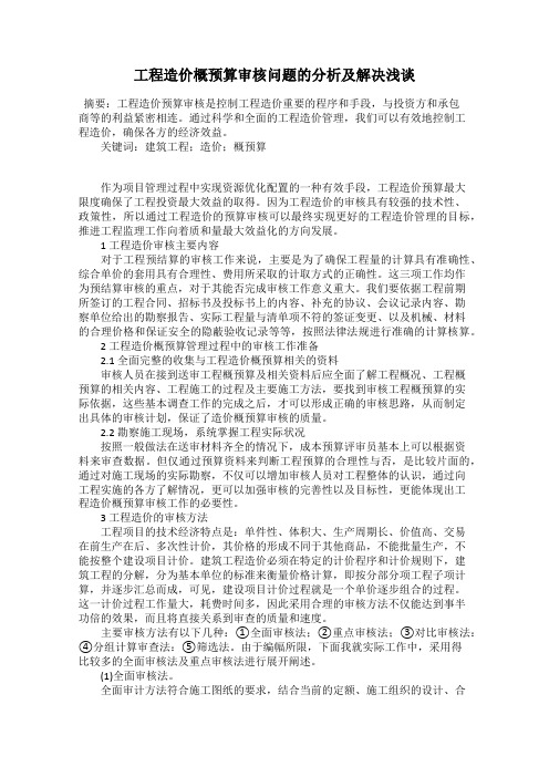 工程造价概预算审核问题的分析及解决浅谈