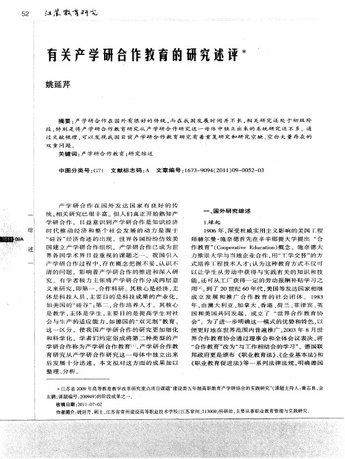 有关产学研合作教育的研究述评