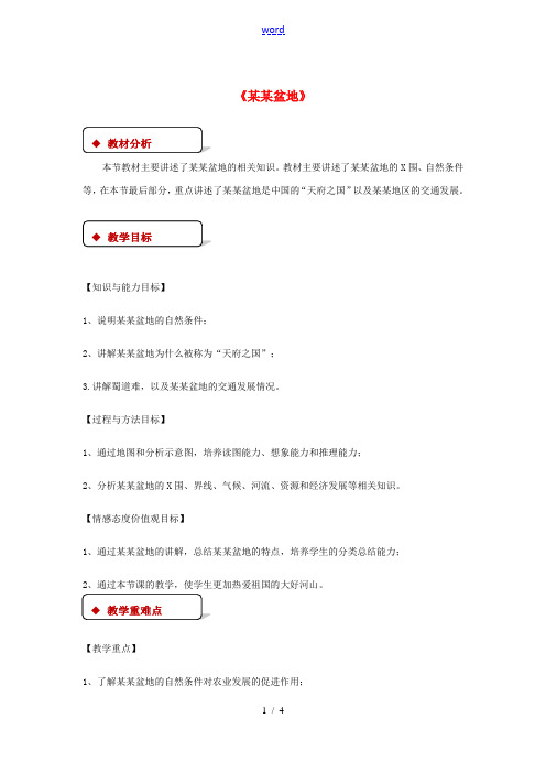 八年级地理下册 7.3《四川盆地》教案 (新版)粤教版-(新版)粤教版初中八年级下册地理教案