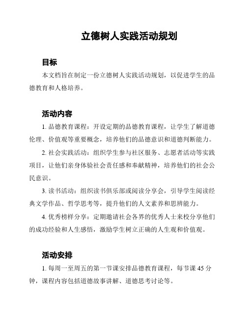 立德树人实践活动规划