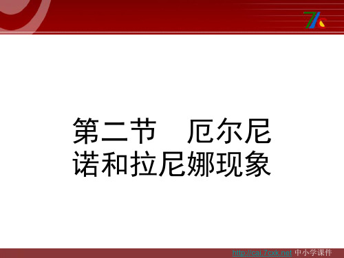 人教版高中地理选修二4.2《厄尔尼诺和拉尼娜现象》ppt课件