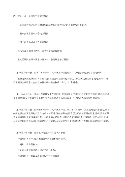 公司法关于公司解散和清算条款