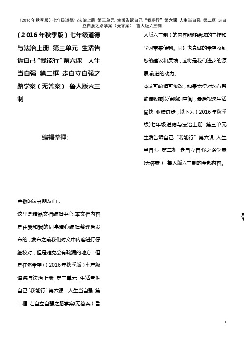 七年级道德与法治上册 第三单元 生活告诉自己“我能行”第六课 人生当自强 第二框 走自立自强之路学