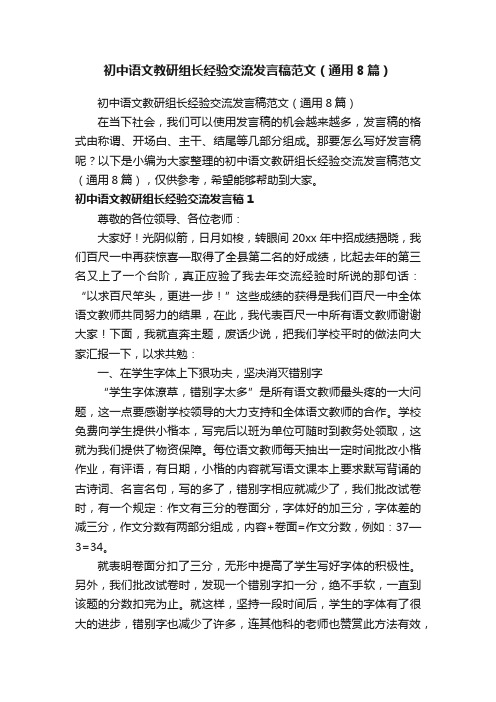 初中语文教研组长经验交流发言稿范文（通用8篇）