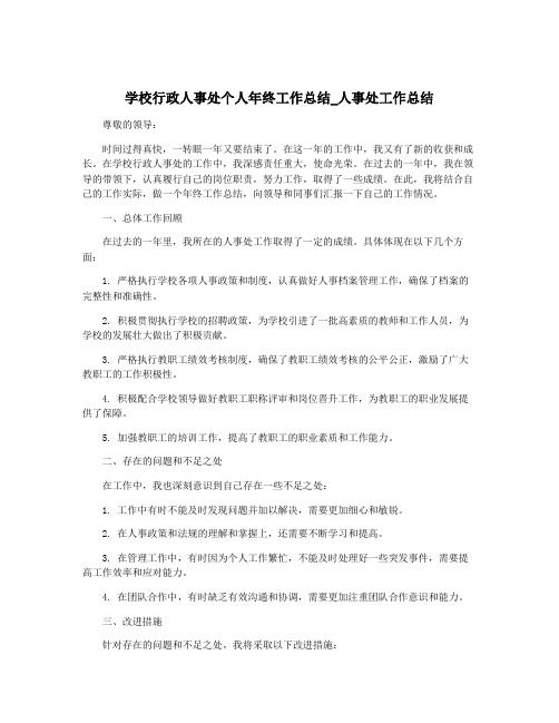 学校行政人事处个人年终工作总结_人事处工作总结