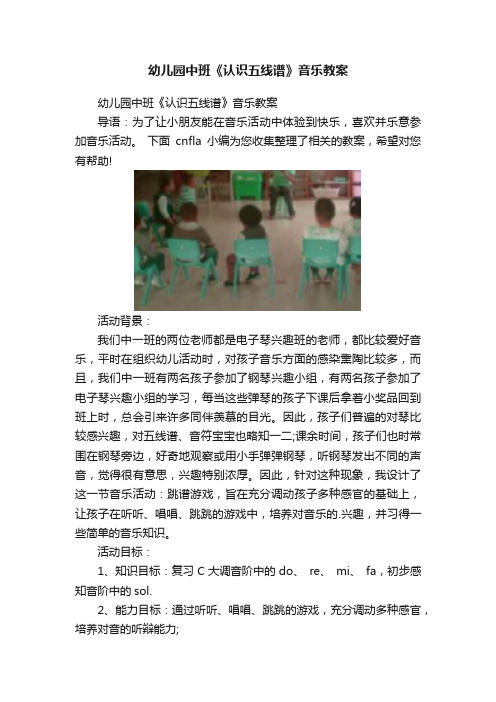 幼儿园中班《认识五线谱》音乐教案