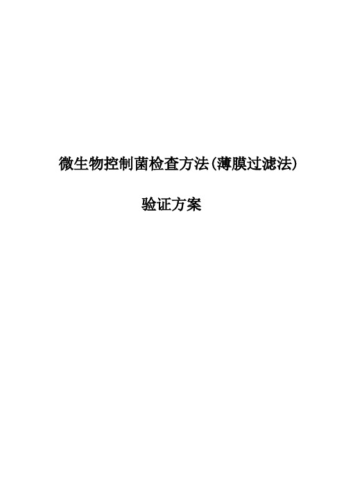 03微生物控制菌检查方法薄膜过滤法验证方案