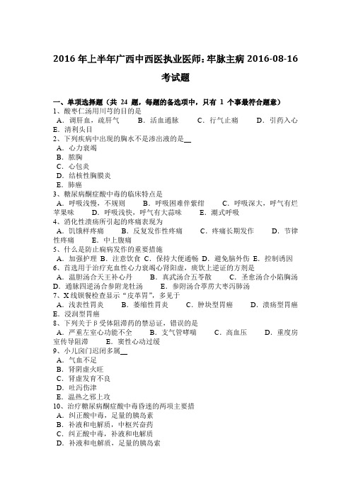 2016年上半年广西中西医执业医师:牢脉主病2016-08-16考试题