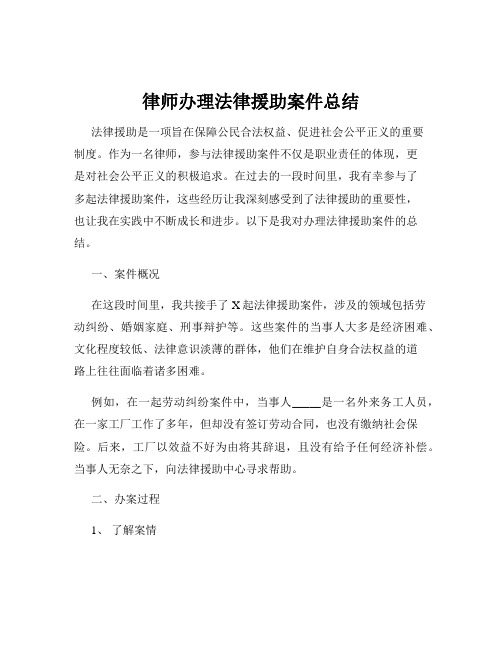 律师办理法律援助案件总结