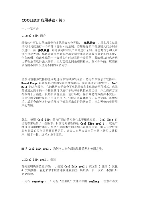 COOLEDIT应用基础（转）