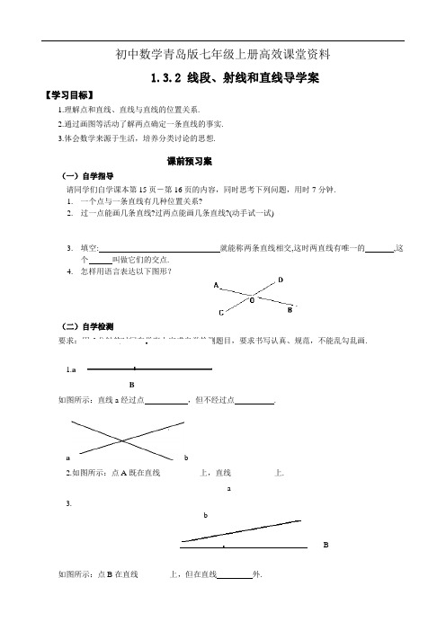 初中数学青岛版七年级上册高效课堂资料1.3.2线段、射线和直线导学案