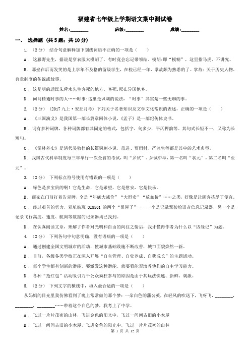 福建省七年级上学期语文期中测试卷