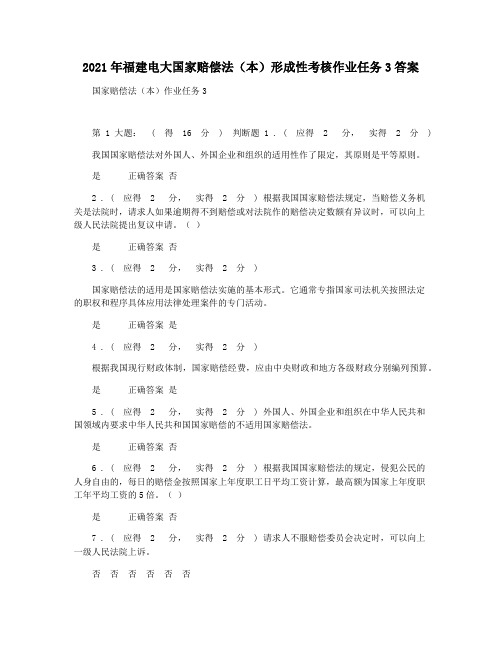 2021年福建电大国家赔偿法(本)形成性考核作业任务3答案