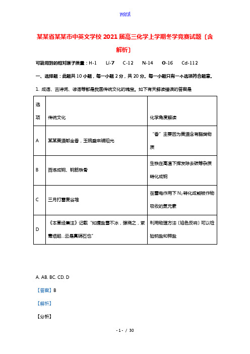 山东省烟台市中英文学校2021届高三化学上学期冬学竞赛试题含解析