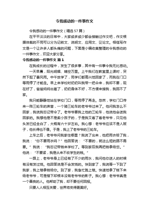 令我感动的一件事作文（精选57篇）