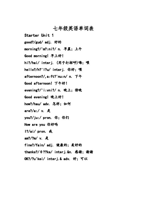 新人教新目标七年级上册英语单词表(含音标)