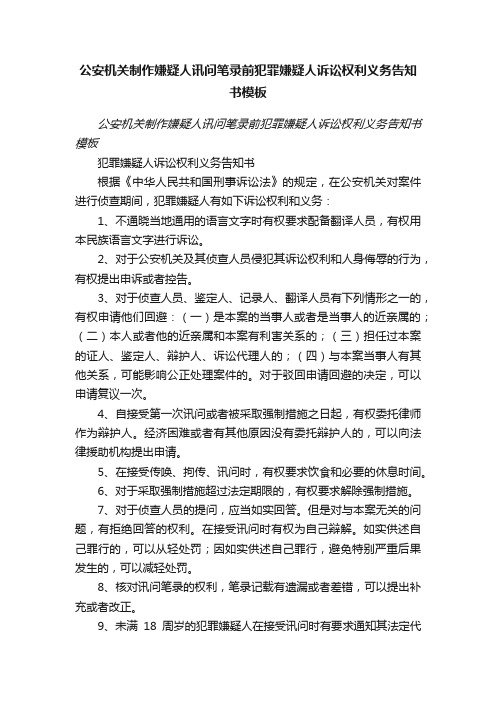 公安机关制作嫌疑人讯问笔录前犯罪嫌疑人诉讼权利义务告知书模板