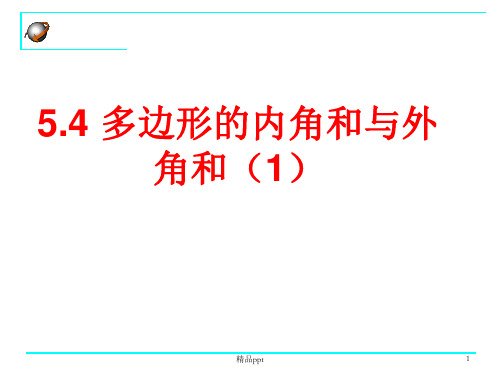 5.4多边形的内角和与外角和(1)PPT课件