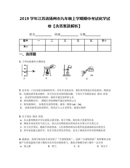 2019学年江苏省扬州市九年级上学期期中考试化学试卷【含答案及解析】