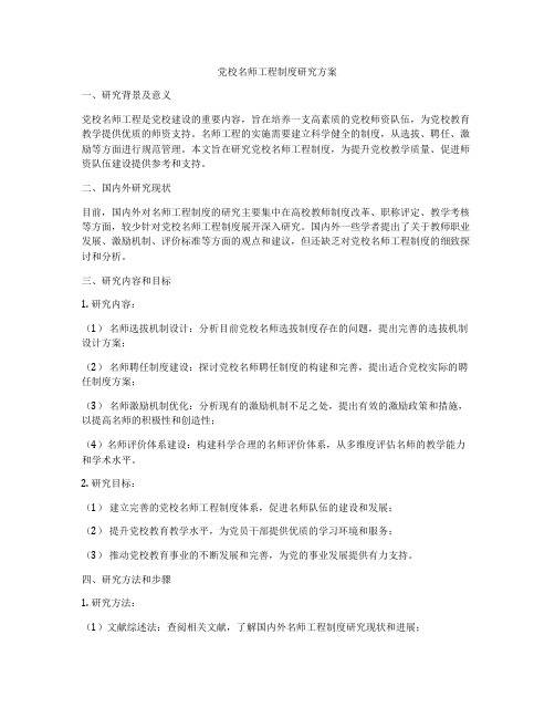 党校名师工程制度研究方案