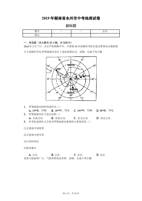 2019年湖南省永州市中考地理试卷(含答案解析)