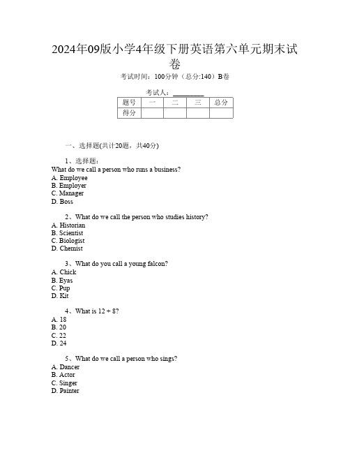 2024年09版小学4年级下册第八次英语第六单元期末试卷