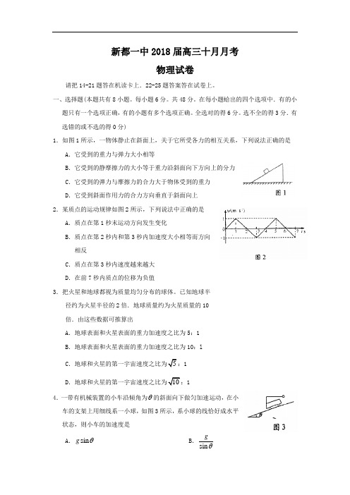 最新-【物理】四川省新都一中2018届高三十月月考 精品