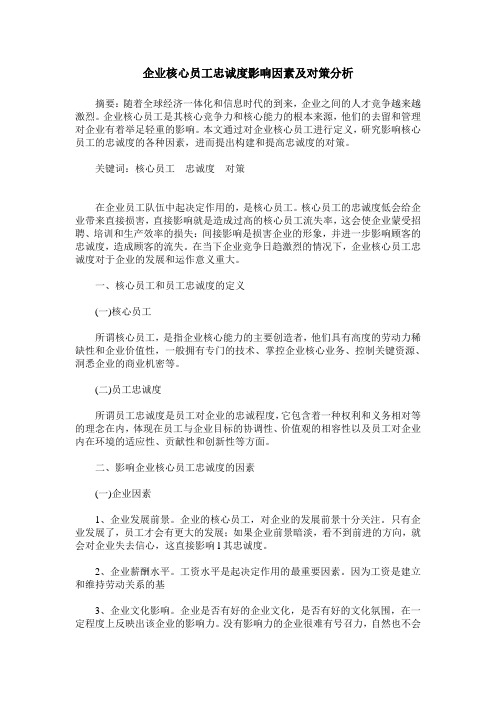 企业核心员工忠诚度影响因素及对策分析