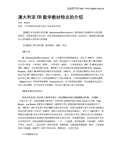 澳大利亚IB数学教材特点的介绍