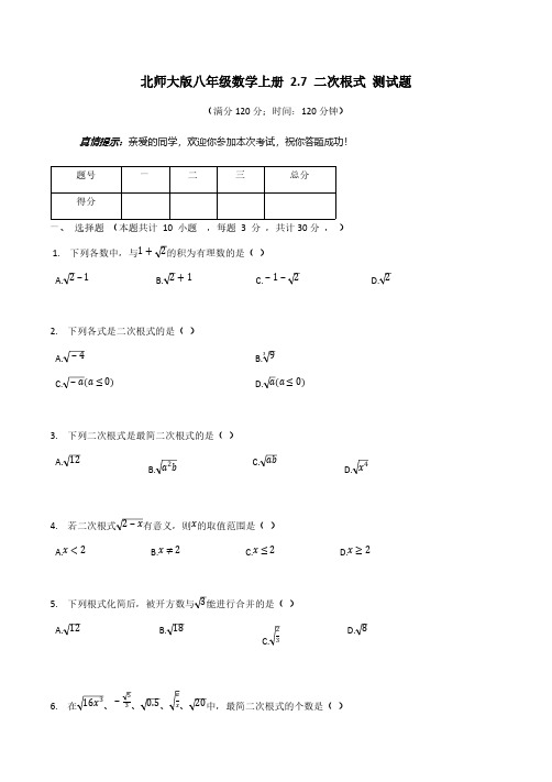 北师大版八年级数学上册 2.7 二次根式 测试题