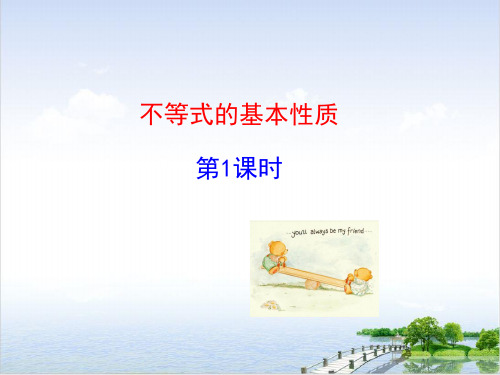 课件湘教版数学八年级上册 不等式的基本性质 优秀精美PPT课件