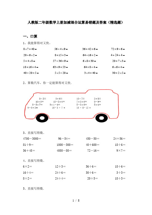 人教版二年级数学上册加减混合运算易错题及答案(精选题)