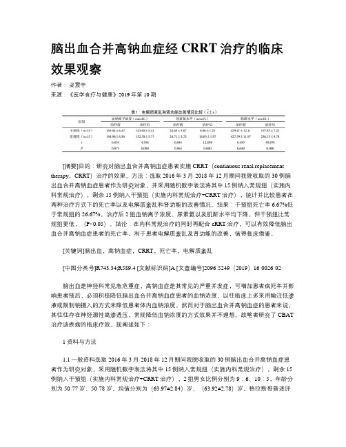 脑出血合并高钠血症经CRRT治疗的临床效果观察