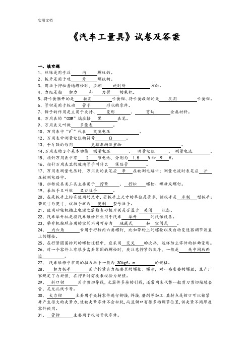 汽修专业《工量具》考精彩试题