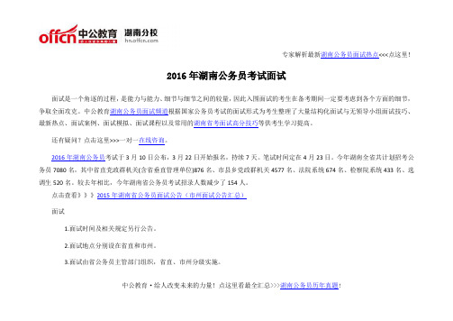 2016年湖南公务员考试面试