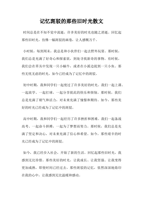 记忆斑驳的那些旧时光散文